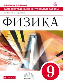 Марон А.Е., Марон Е.А. - Самостоятельные и контрольные работы. Физика. 9 класс обложка книги Марон А.Е., Марон Е.А. - Самостоятельные и контрольные работы. Физика. 9 класс обложка книги