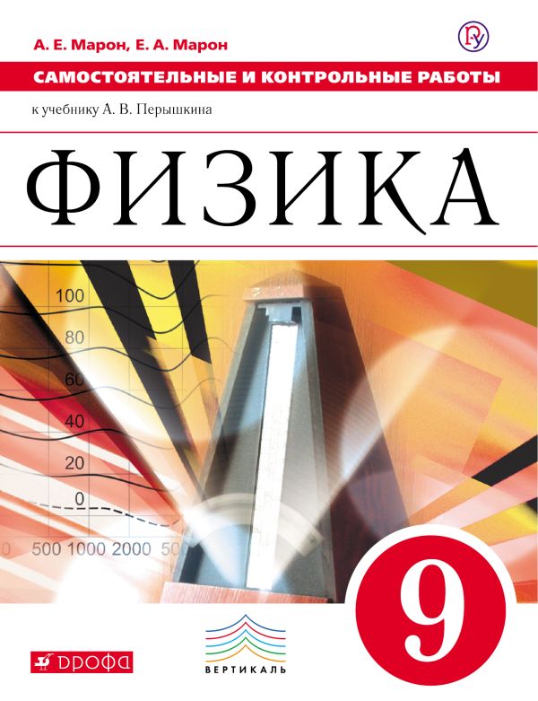 Самостоятельные и контрольные работы. Физика. 9 класс Самостоятельные и контрольные работы. Физика. 9 класс Марон А.Е., Марон Е.А.