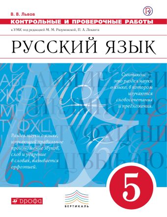 Русский язык. 5 класс. Контрольные и проверочные работы Русский язык. 5 класс. Контрольные и проверочные работы Львов В.В.