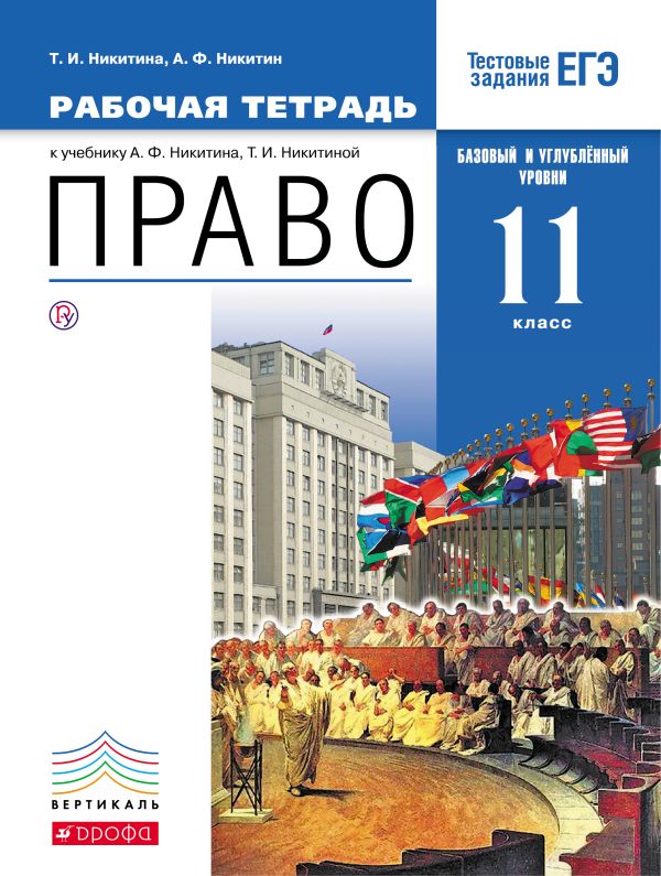 Право. Базовый и углубленный уровень. 11 класс. Рабочая тетрадь. Право. Базовый и углубленный уровень. 11 класс. Рабочая тетрадь. Никитина Т.И.