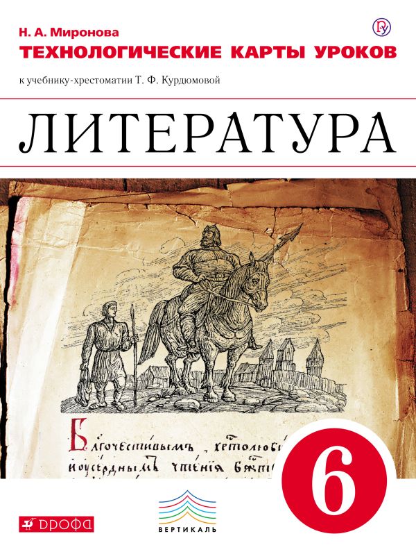 Литература. 6 класс. Технологические карты уроков Литература. 6 класс. Технологические карты уроков Миронова Н.А.