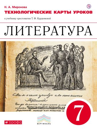 Литература. 7 класс. Технологические карты уроков Литература. 7 класс. Технологические карты уроков Миронова Н.А.
