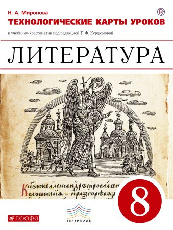 Литература. 8 класс. Технологические карты уроков Литература. 8 класс. Технологические карты уроков Миронова Н.А.