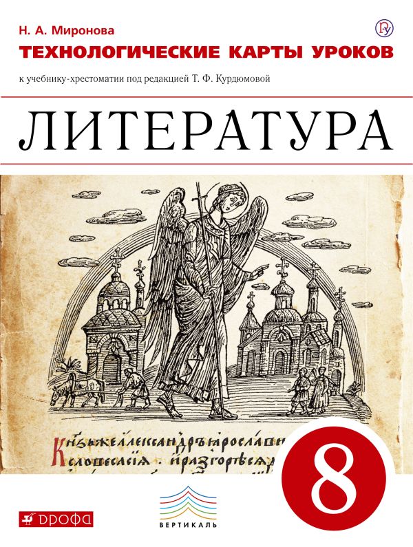 Литература. 8 класс. Технологические карты уроков Литература. 8 класс. Технологические карты уроков Миронова Н.А.