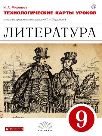 Литература. 9 класс. Технологические карты уроков Литература. 9 класс. Технологические карты уроков Миронова Н.А.