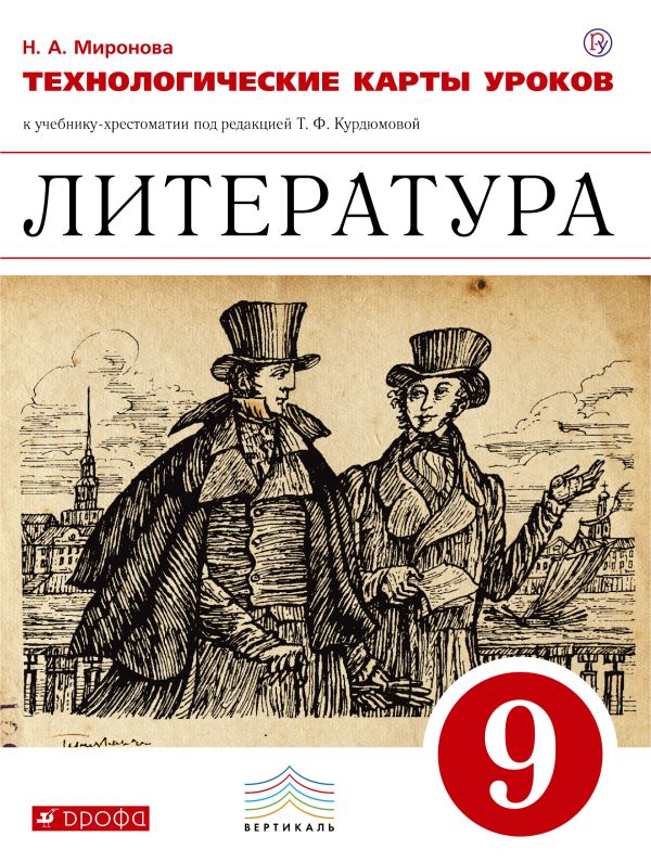 Литература. 9 класс. Технологические карты уроков Литература. 9 класс. Технологические карты уроков Миронова Н.А.