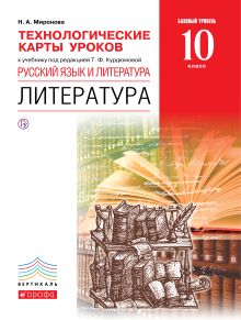 Миронова Н.А. - Русский язык и литература. Литература. Базовый уровень. 10 класс. Технологические карты уроков обложка книги Миронова Н.А. - Русский язык и литература. Литература. Базовый уровень. 10 класс. Технологические карты уроков обложка книги