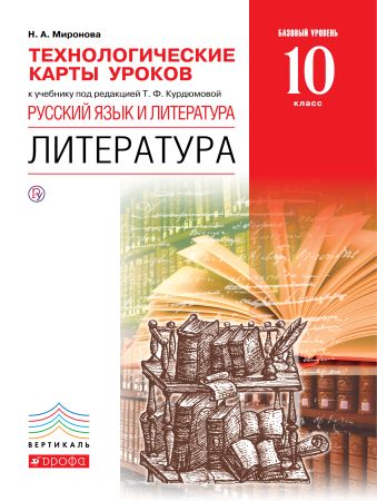 Русский язык и литература. Литература. Базовый уровень. 10 класс. Технологические карты уроков Русский язык и литература. Литература. Базовый уровень. 10 класс. Технологические карты уроков Миронова Н.А.