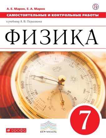 Самостоятельные и контрольные работы. Физика. 7 класс. Самостоятельные и контрольные работы. Физика. 7 класс. Марон А.Е., Марон Е.А.