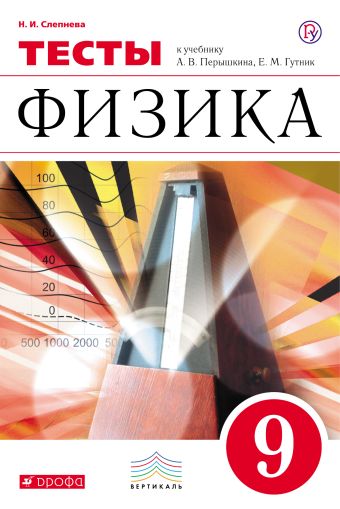 Физика. 9 класс. Тесты Физика. 9 класс. Тесты Слепнева Н.И.