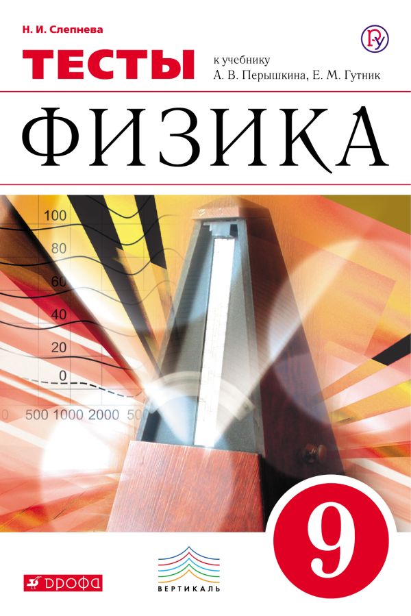 Физика. 9 класс. Тесты Физика. 9 класс. Тесты Слепнева Н.И.