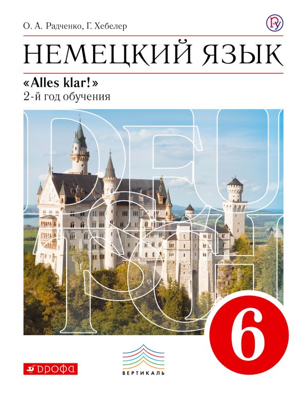 Немецкий язык как второй иностранный. 6 класс. Учебник Немецкий язык как второй иностранный. 6 класс. Учебник Радченко О. А., Хебелер Г.
