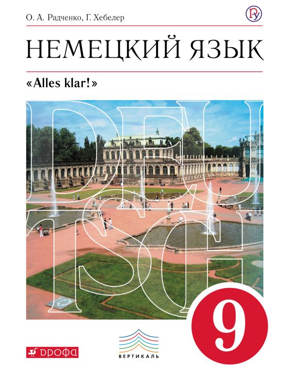 Немецкий язык как второй иностранный. 9 класс. Учебник Немецкий язык как второй иностранный. 9 класс. Учебник Радченко О. А., Хебелер Г.