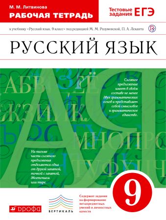 Русский язык. 9 класс. Рабочая тетрадь Русский язык. 9 класс. Рабочая тетрадь Литвинова М.М.