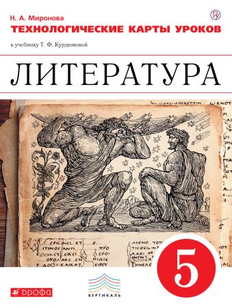 Литература. 5 класс. Технологические карты уроков Литература. 5 класс. Технологические карты уроков Миронова Н.А.