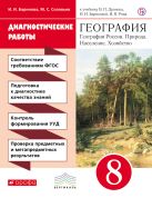 Диагностические работы к учебнику В. П. Дронова, И. И. Бариновой «География России. Природа. Население. Хозяйство. 8 класс» Диагностические работы к учебнику В. П. Дронова, И. И. Бариновой «География России. Природа. Население. Хозяйство. 8 класс»
