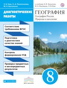Ким Э.В., Панасенкова О.А., Василенко М.Н. - География. 8 класс. Диагностические работы обложка книги Ким Э.В., Панасенкова О.А., Василенко М.Н. - География. 8 класс. Диагностические работы обложка книги