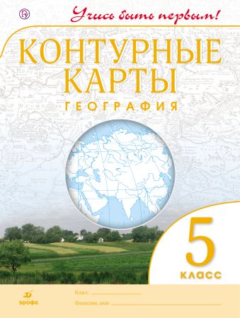 География. 5 класс. Контурные карты. (Учись быть первым!) НОВЫЕ. География. 5 класс. Контурные карты. (Учись быть первым!) НОВЫЕ. без указания