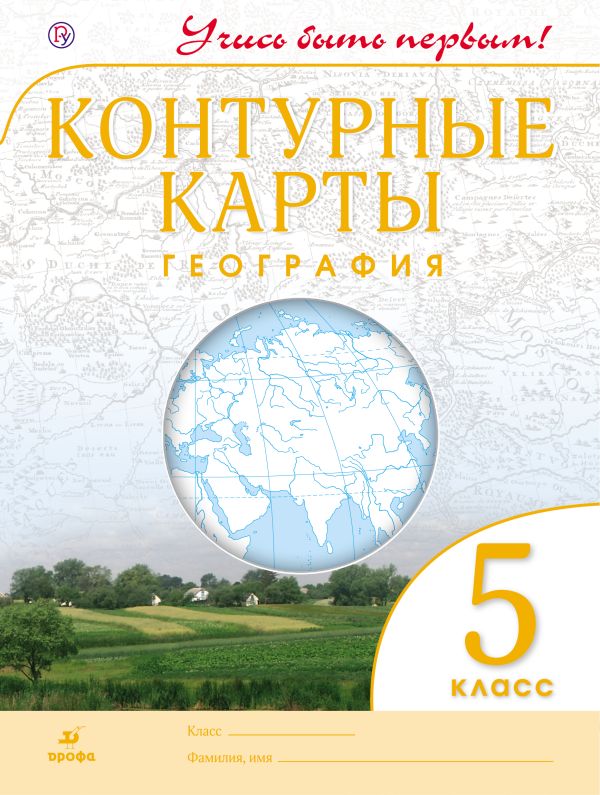 География. 5 класс. Контурные карты. (Учись быть первым!) НОВЫЕ. География. 5 класс. Контурные карты. (Учись быть первым!) НОВЫЕ. без указания