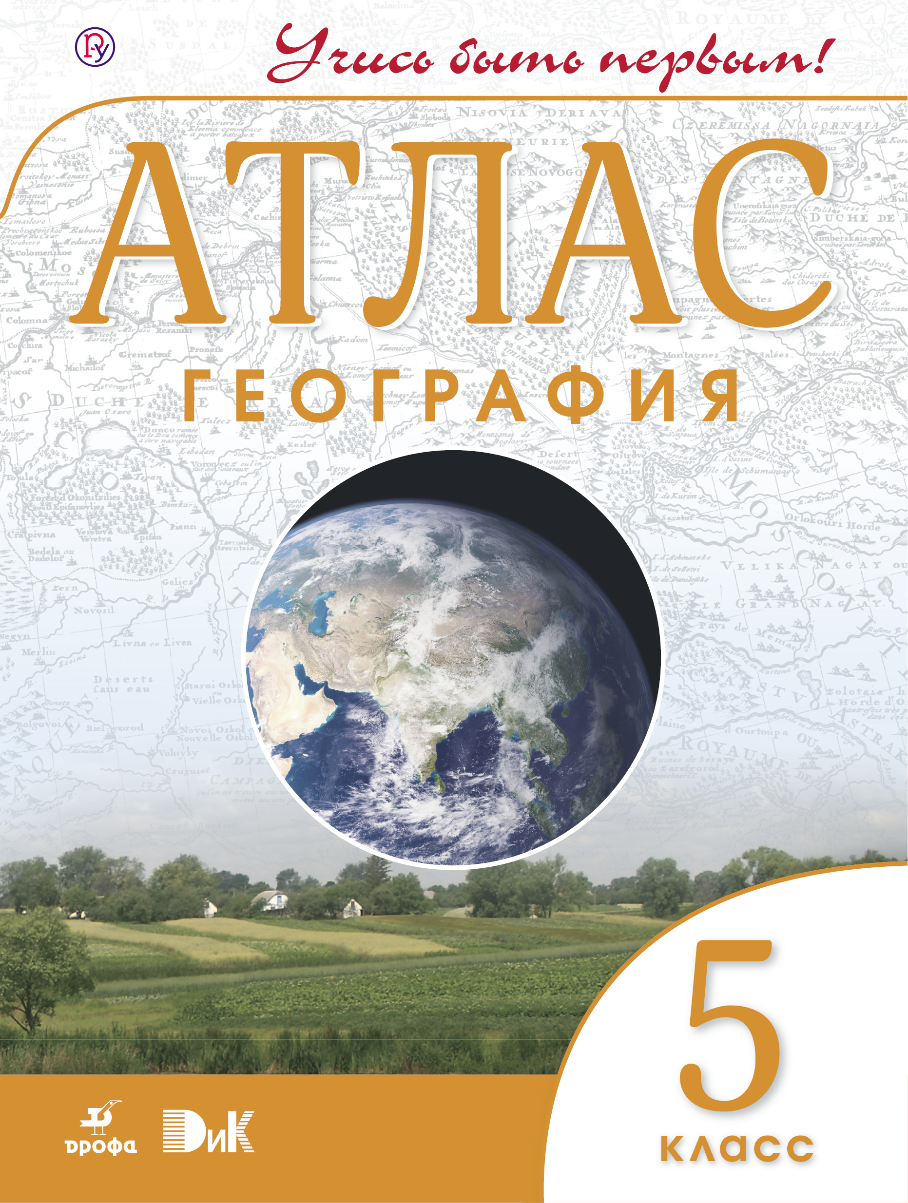 атлас 10 класс география дрофа дик скачать учись быть первым