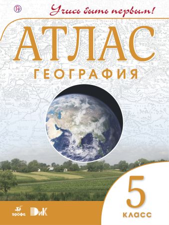 География. 5 класс. Атлас. (Учись быть первым!) (ДИК) НОВЫЙ. География. 5 класс. Атлас. (Учись быть первым!) (ДИК) НОВЫЙ. без указания