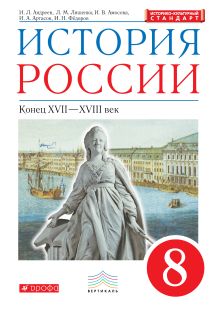 История России. 8 класс. Учебник