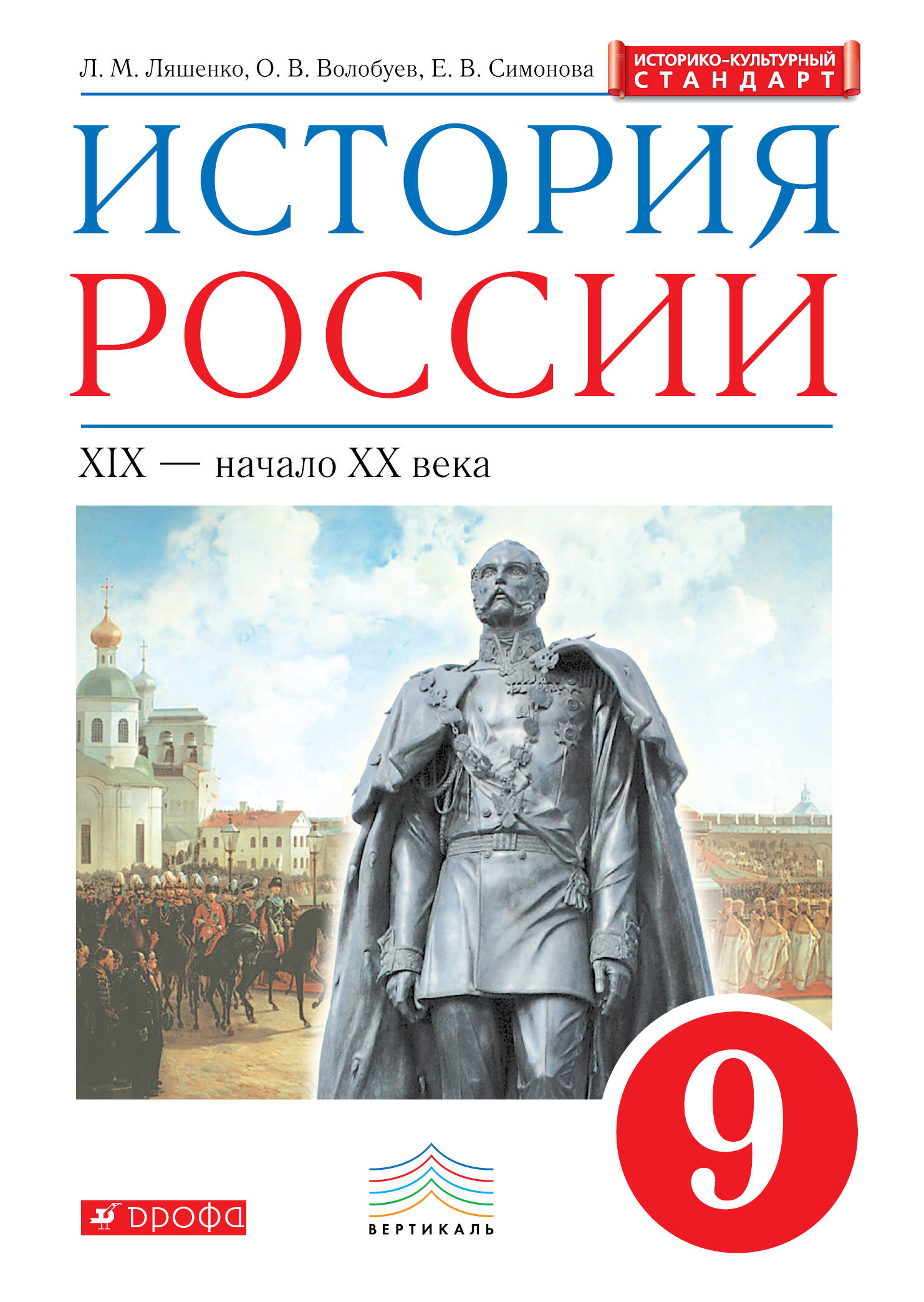 история россии 9 класс волобуев