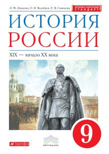 История России. 9 класс. Учебник