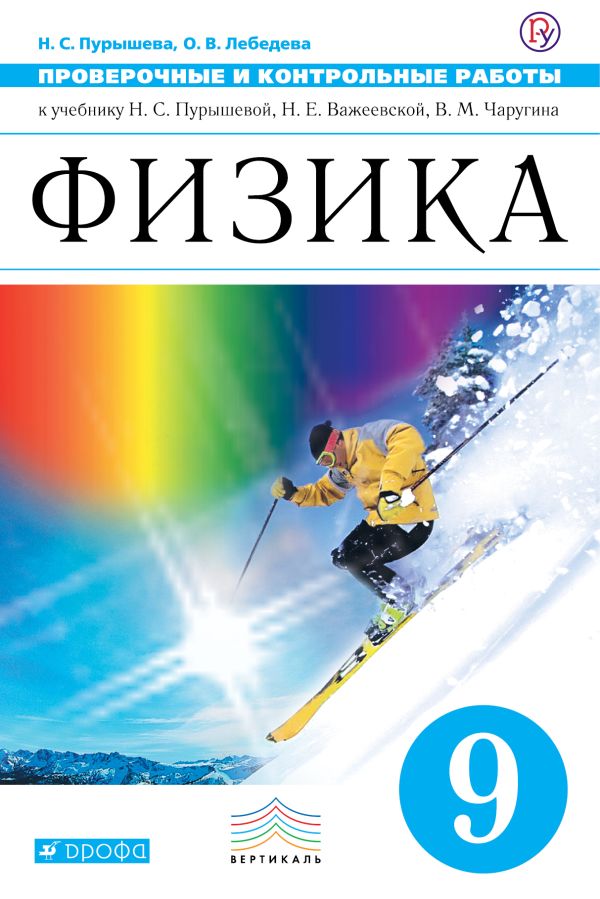 Физика. 9 класс. Проверочные и контрольные работы Физика. 9 класс. Проверочные и контрольные работы Пурышева Н.С., Лебедева О.В.