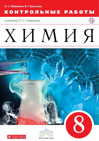 Химия. 8 класс. Контрольные работы Химия. 8 класс. Контрольные работы Габриелян О.С., Краснова В.Г.