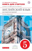 Английский язык как второй иностранный: первый год обучения. 5 класс. Книга для учителя Английский язык как второй иностранный: первый год обучения. 5 класс. Книга для учителя