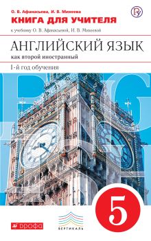 Афанасьева О.В., Михеева И.В. - Английский язык как второй иностранный: первый год обучения. 5 класс. Книга для учителя обложка книги Афанасьева О.В., Михеева И.В. - Английский язык как второй иностранный: первый год обучения. 5 класс. Книга для учителя обложка книги
