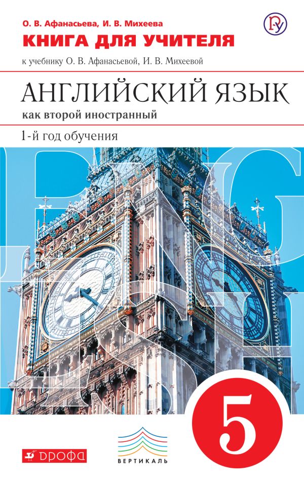 Английский язык как второй иностранный: первый год обучения. 5 класс. Книга для учителя Английский язык как второй иностранный: первый год обучения. 5 класс. Книга для учителя Афанасьева О.В., Михеева И.В.