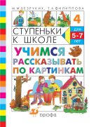 Учимся рассказывать по картинкам. 5–7 лет. Учебное пособие Учимся рассказывать по картинкам. 5–7 лет. Учебное пособие