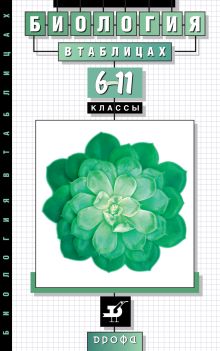 Козлова Т.А., Кучменко В.С. - Биология. .6-11 классы. Биология в таблицах. Справ.пособие обложка книги Козлова Т.А., Кучменко В.С. - Биология. .6-11 классы. Биология в таблицах. Справ.пособие обложка книги