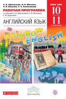 Английский язык. Базовый уровень. 10–11 классы. Рабочая программа Английский язык. Базовый уровень. 10–11 классы. Рабочая программа