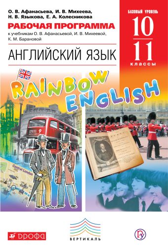 Английский язык. Базовый уровень. 10–11 классы. Рабочая программа Английский язык. Базовый уровень. 10–11 классы. Рабочая программа Афанасьева О.В., Михеева И.В., Языкова Н.В., Колесникова Е.А., Копачева Л.П.