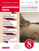 Диагностические работы к учебнику И. И. Бариновой «География России. Природа. 8 класс» Диагностические работы к учебнику И. И. Бариновой «География России. Природа. 8 класс»