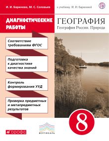 Баринова И.И., Соловьев М.С. - Диагностические работы к учебнику И. И. Бариновой «География России. Природа. 8 класс» обложка книги Баринова И.И., Соловьев М.С. - Диагностические работы к учебнику И. И. Бариновой «География России. Природа. 8 класс» обложка книги
