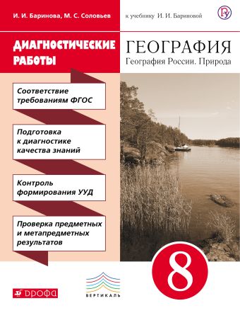 Диагностические работы к учебнику И. И. Бариновой «География России. Природа. 8 класс» Диагностические работы к учебнику И. И. Бариновой «География России. Природа. 8 класс» Баринова И.И., Соловьев М.С.