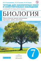 Биология. 7 класс. Многообразие живых организмов. Растения, грибы, бактерии. Тетрадь для лабораторных работ Биология. 7 класс. Многообразие живых организмов. Растения, грибы, бактерии. Тетрадь для лабораторных работ