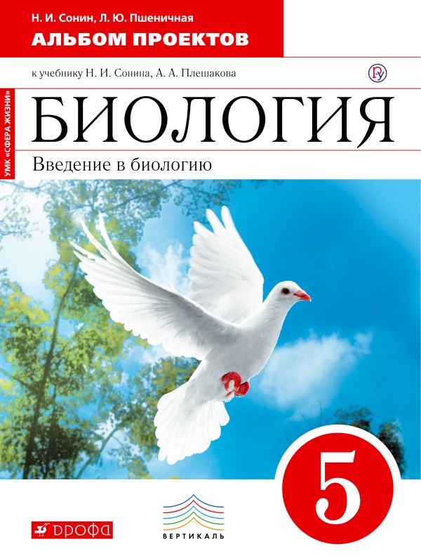 Биология. 5 класс. Введение в биологию. Альбом проектов Биология. 5 класс. Введение в биологию. Альбом проектов Сонин Н.И., Пшеничная Л.Ю.