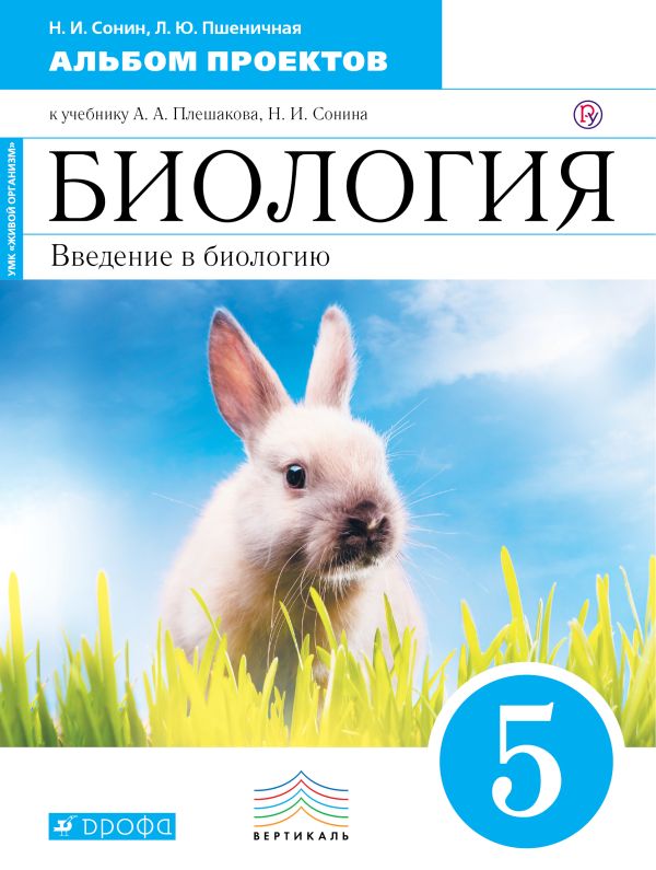 Биология. Введение в биологию.5 класс. Альбом проектов Биология. Введение в биологию.5 класс. Альбом проектов Сонин Н.И., Пшеничная Л.Ю.