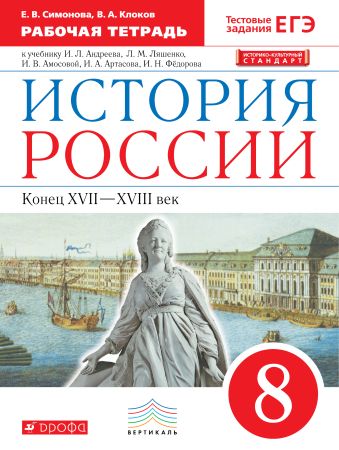 История России. 8 класс. Рабочая тетрадь. История России. 8 класс. Рабочая тетрадь. Симонова Е.В., Клоков В.А.