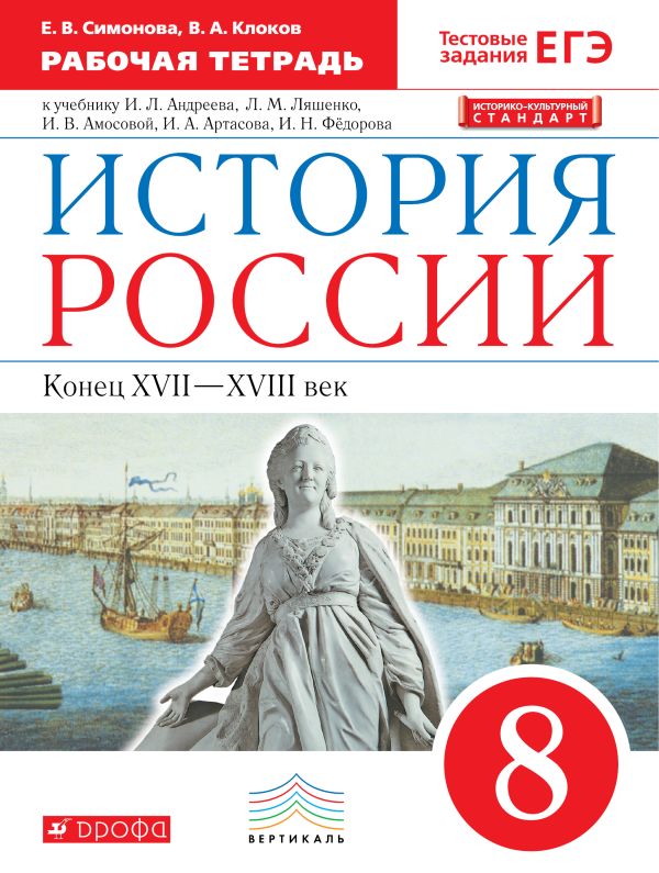 История России. 8 класс. Рабочая тетрадь. История России. 8 класс. Рабочая тетрадь. Симонова Е.В., Клоков В.А.