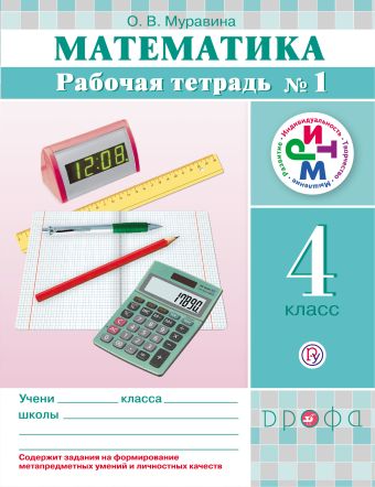 Математика. 4 класс. Рабочая тетрадь № 1 Математика. 4 класс. Рабочая тетрадь № 1 Муравина О.В.