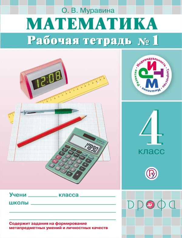 Математика. 4 класс. Рабочая тетрадь № 1 Математика. 4 класс. Рабочая тетрадь № 1 Муравина О.В.