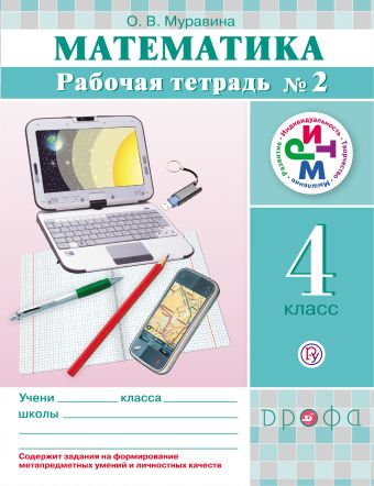 Математика. 4 класс. Рабочая тетрадь № 2 Математика. 4 класс. Рабочая тетрадь № 2 Муравина О.В.