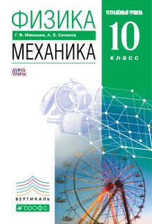 скачать механика 10 класс мякишев