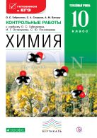 Химия. Углубленный уровень. 10 класс. Контрольные работы Химия. Углубленный уровень. 10 класс. Контрольные работы